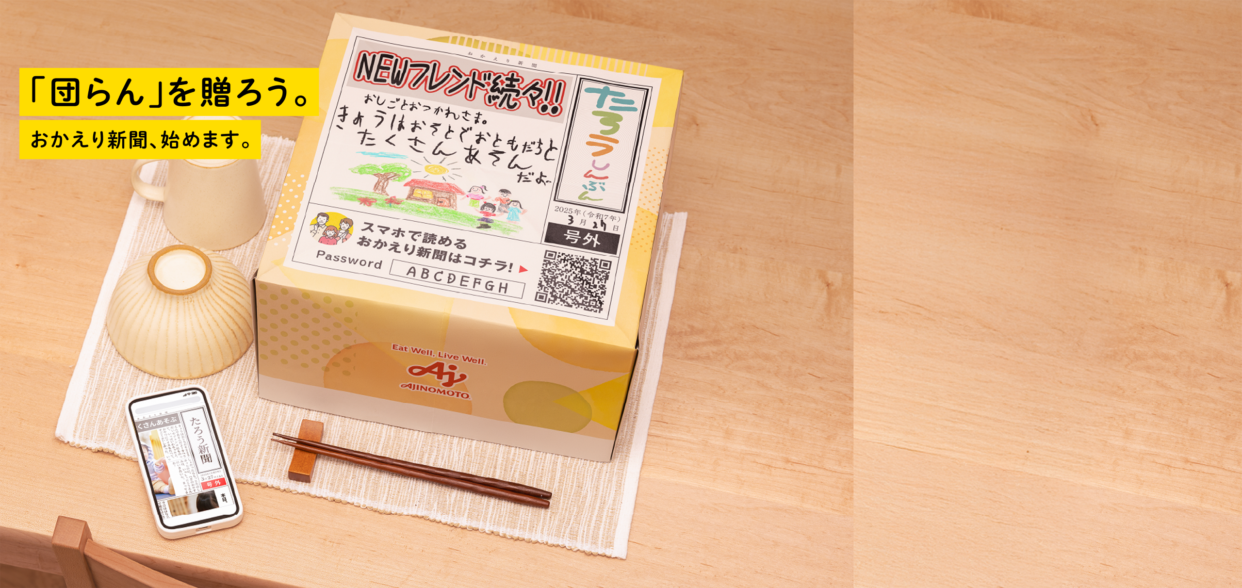 「団らん」を贈ろう。おかえり新聞、始めます。